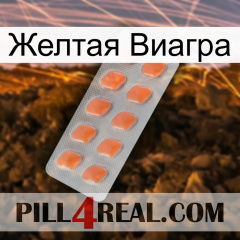 Желтая Виагра 26